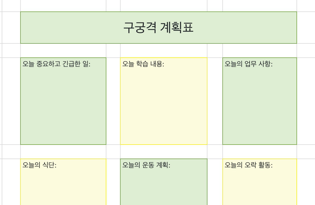 구궁격 계획표